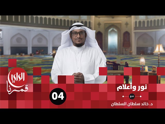 نور وأعلام | زيد بن حارثة رضي الله عنه | الحلقة الرابعة