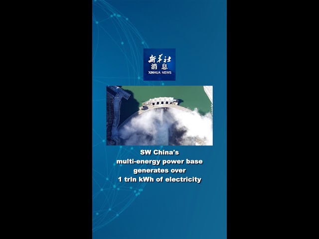 Xinhua News | SW China's multi-energy power base generates over 1 trln kWh of electricity