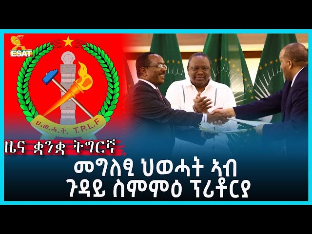 Ethiopia - Esat Tigrgna News March 14 2023