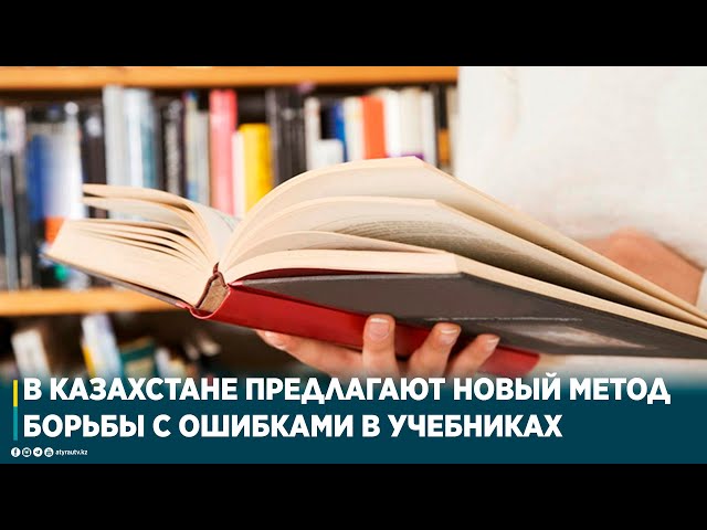 В КАЗАХСТАНЕ ПРЕДЛАГАЮТ НОВЫЙ МЕТОД БОРЬБЫ С ОШИБКАМИ В УЧЕБНИКАХ