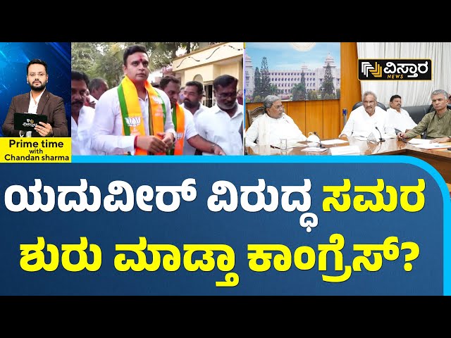 Yaduveer Wadiyar | Hebbal Road Issue | ಬಿಜೆಪಿ ಅಭ್ಯರ್ಥಿಯಾಗುತ್ತಲೇ ಯದುವೀರ್ ವಿರುದ್ಧ ಕಾನೂನು ಸಮರ!