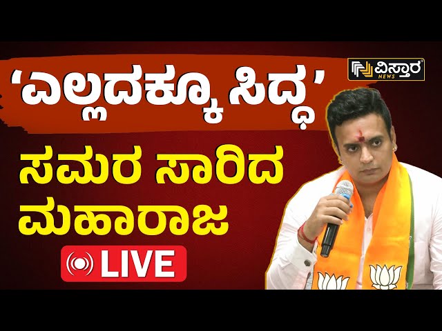 LIVE | Yaduveer Wadiyar Press Meet | Lok Sabha Election 2024 | Mysore Lok Sabha Constituency