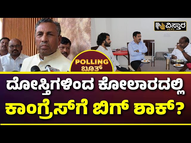 Kolar Lok Sabha Opinion Poll | ವಿಸ್ತಾರ ಪೋಲಿಂಗ್‌ ಬೂತ್‌ನಲ್ಲಿ ಅಚ್ಚರಿ ಫಲಿತಾಂಶ | BJP Vs Congress