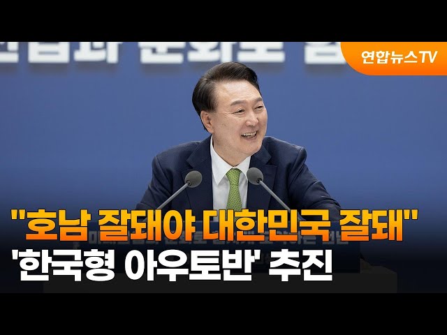 "호남 잘돼야 대한민국 잘돼"…'한국형 아우토반' 추진 / 연합뉴스TV (YonhapnewsTV)