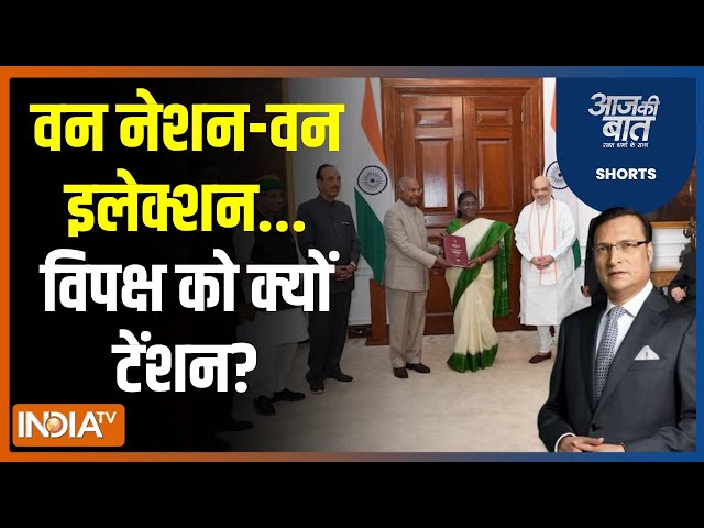 Aaj Ki Baat: वन नेशन..वन इलेक्शन का रास्ता साफ हो गया? One Nation One Election | Ramnath Kovind