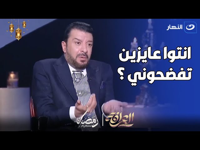 شيخ العرافين يحرج مصطفي كامل بسبب علاقته الغريبة بشيخة  اعرف القصة