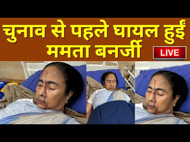 Mamata Banerjee Injured Ahead of Lok Sabha Polls 2024 LIVE: चुनाव से पहले घायल हुईं ममता बनर्जी TMC