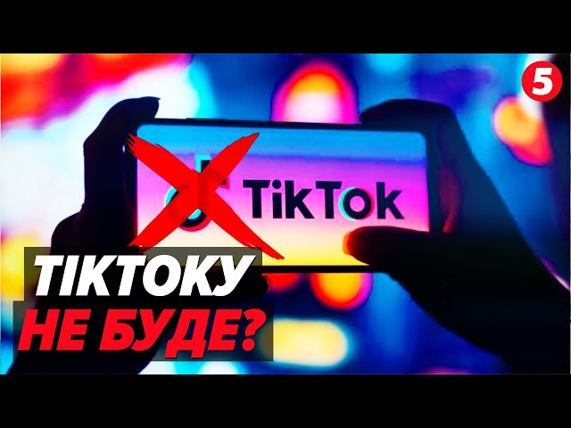 Тік Tок зброя шпигунів?⚡Так вважає американський уряд! Подробиці!