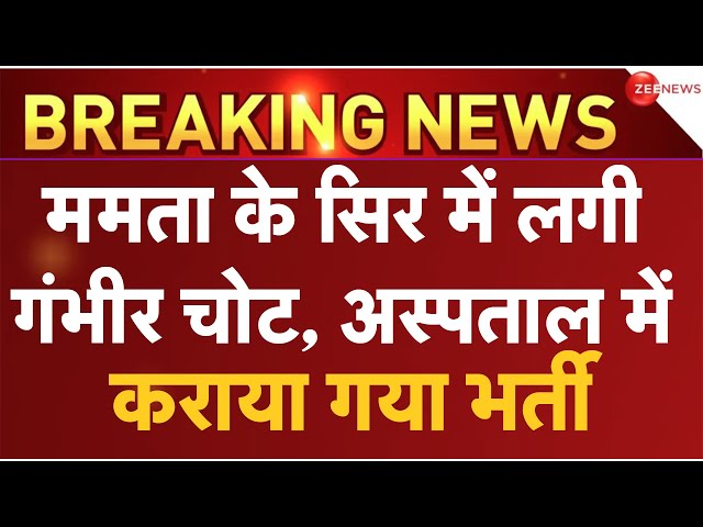 Mamata Banerjee Suffers Major Injury Accident LIVE : ममता के सिर में लगी तगड़ी चोट!| Breaking