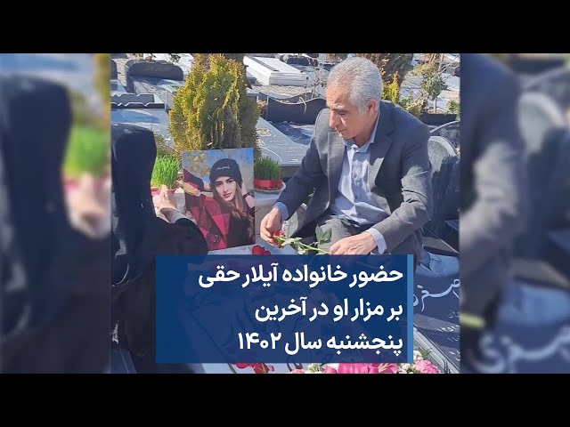 حضور خانواده آیلار حقی بر مزار او در آخرین پنجشنبه سال ۱۴۰۲