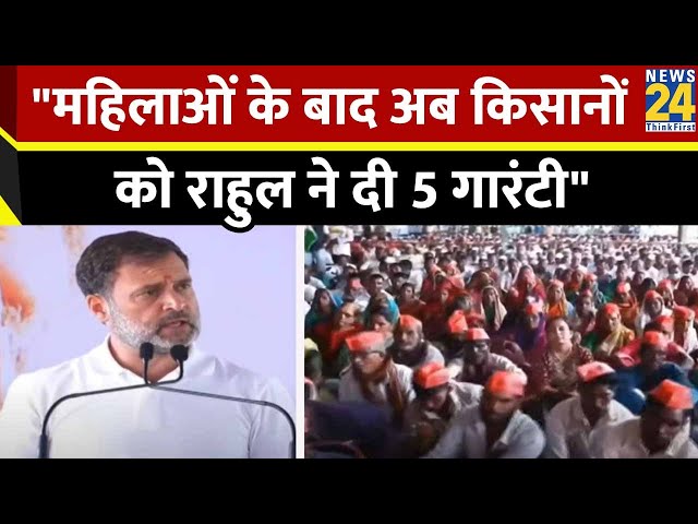 अब किसानों के लिए Congress की 5 'न्याय गारंटी', MSP से लेकर GST तक...Rahul Gandhi के बड़े 