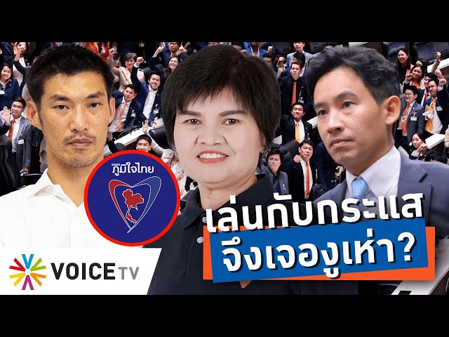 #ก้าวไกล เล่นการเมืองอิงกระแส เมื่อยามพรรคแตก งูเห่าจึงย้ายออกจากรัง? -Talking Thailand