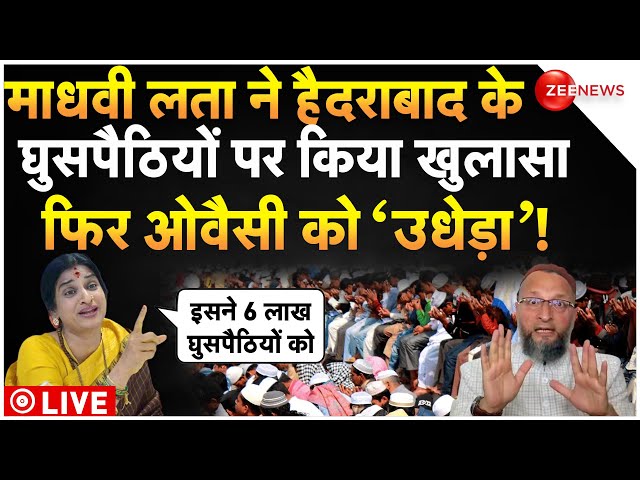 Madhavi Latha Big Reveal On Asaduddin Owaisi LIVE : माधवी लता ने पहली बार ओवैसी को बुरी तरह धोया!