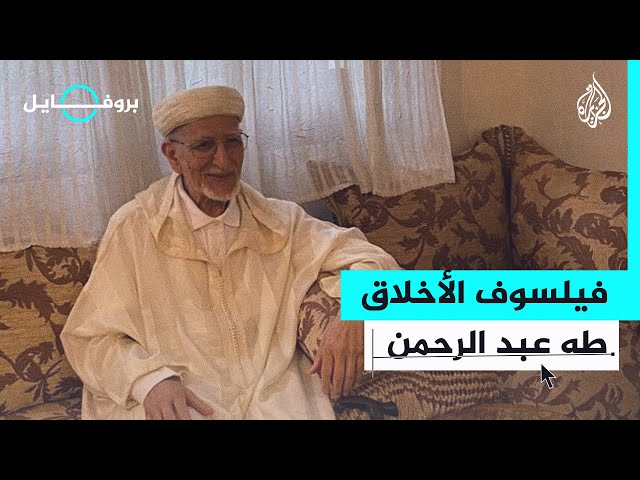 بروفايل| طه عبد الرحمن.. الفيلسوف الذي يدعم المقاومة الفلسطينية في غزة