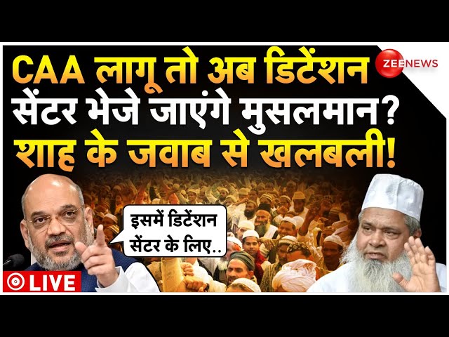 Muslim Shift In Detention Center After CAA LIVE : डिटेंशन सेंटर भेजे जाएंगे मुसलमान? | CAA | NRC