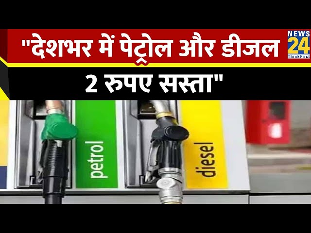 Petrol Diesel Price: पेट्रोल-डीजल हुआ सस्ता, चुनाव से पहले केंद्र सरकार ने दो रुपये घटाए दाम