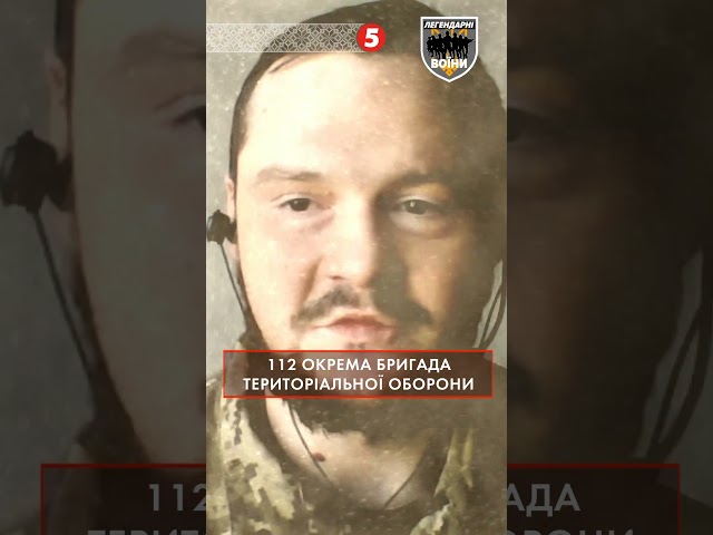 112 бригада ТрО.ЛЕГЕНДАРНІ ВОЇНИ