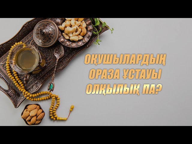 «Оқушылардың ораза ұстауы олқылы па?» 14.03.2024 жыл