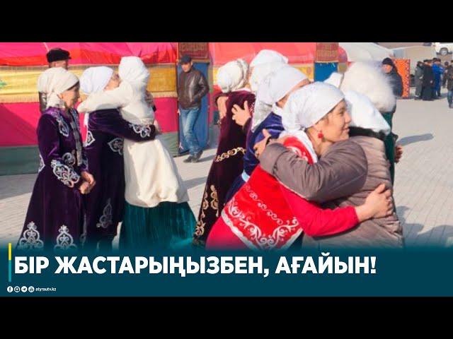 БІР ЖАСТАРЫҢЫЗБЕН, АҒАЙЫН!