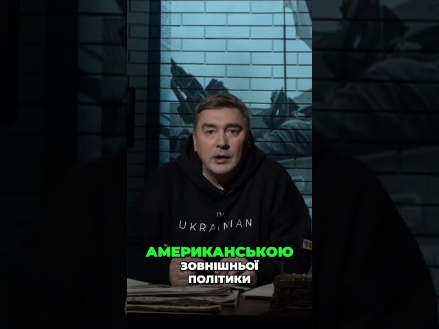 Чи буде США підтримувати Україну і далі?