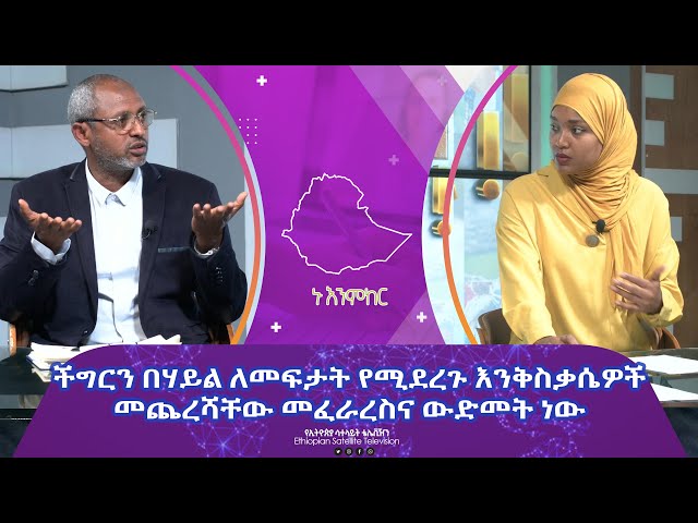 Ethiopia - ችግርን በሃይል ለመፍታት የሚደረጉ እንቅስቃሴዎች መጨረሻቸው መፈራረስና ውድመት ነው | Esat Nu Enmker 14 Mar 2024 ኑ እንምከር