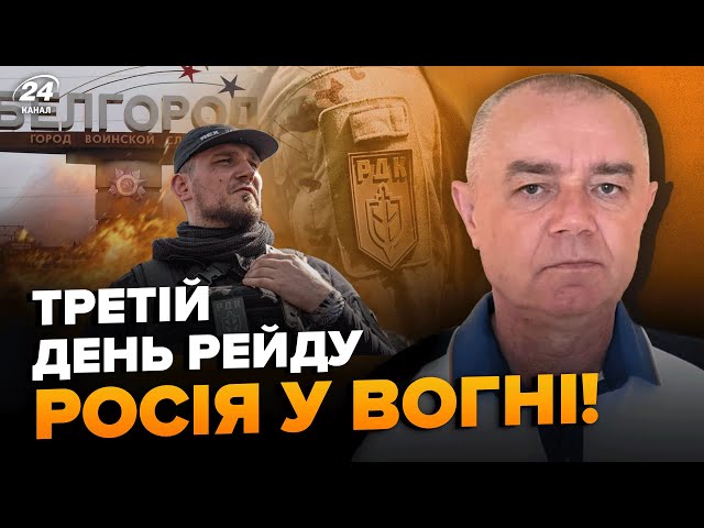 СВІТАН: Вперше! РДК створили плацдарм. Мінус два склади у РФ. Паніка охопила БЄЛГОРОД