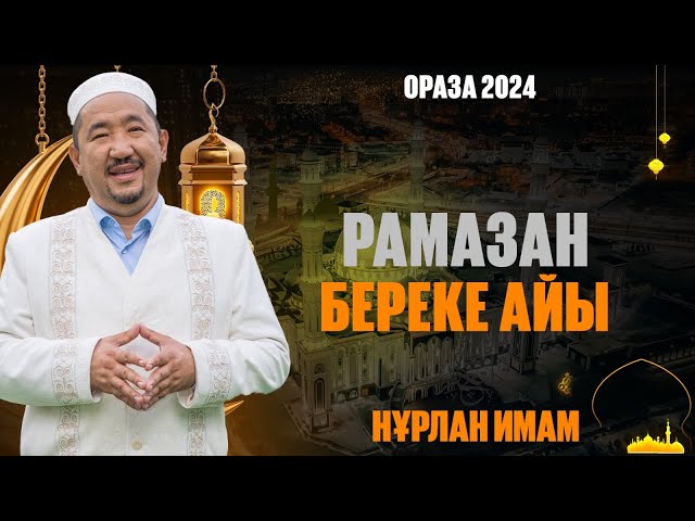 ⁣Арафа күні ауыз бекітудің сауабы | Ораза қабыл болсын! | Нұрлан имам