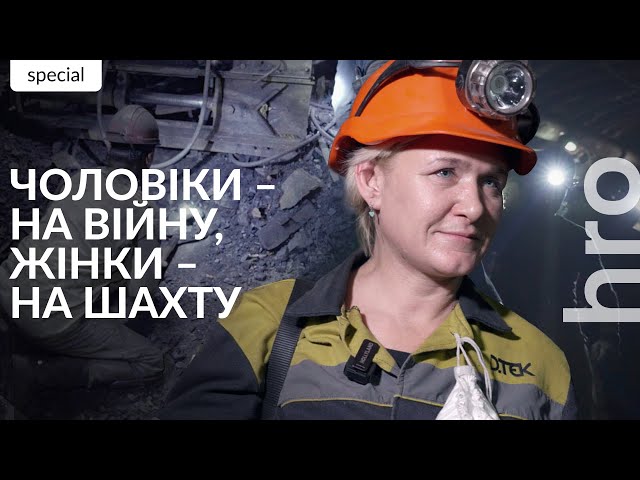 ⁣«Ми спустилися під землю на чоловічу роботу»: українські жінки вперше працюють на шахтах / hromadske