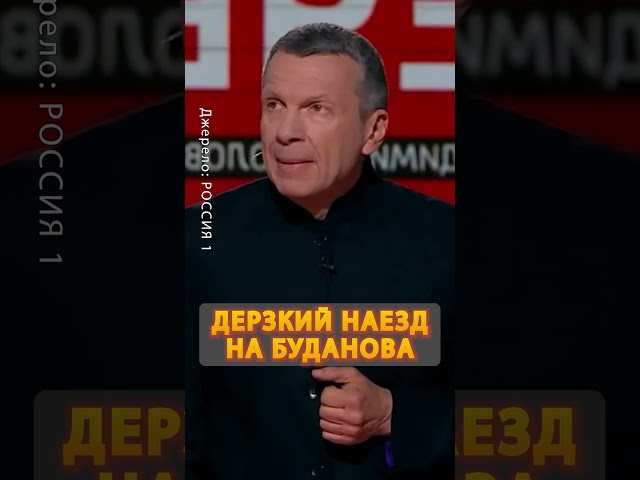 ⁣Соловьёв ОСКОРБИЛ Буданова в прямом эфире