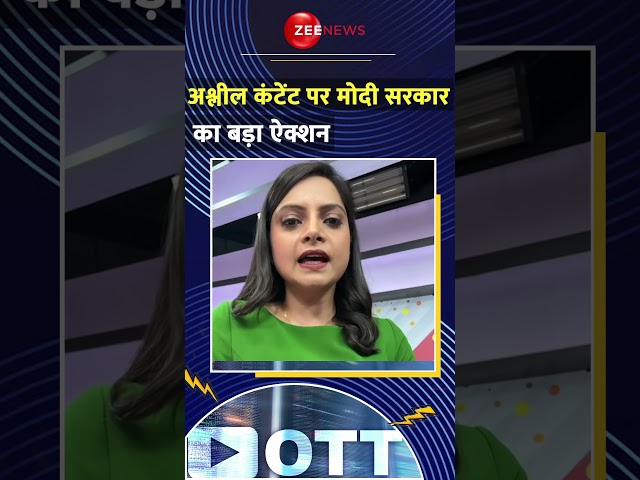 #Shorts : सरकार ने अश्लील कंटेंट को लेकर 18 OTT प्लैटफॉर्म पर लगाया प्रतिबंध #ottplatforms