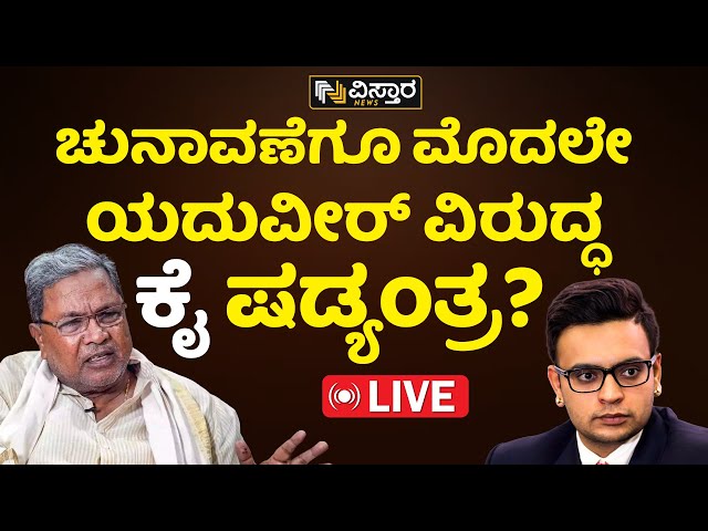 LIVE : CONGRESS POLITICS AGAINST YADUVEERWADIYAR | LOK SABHA ELECTION | VISTARA NEWS LIVE