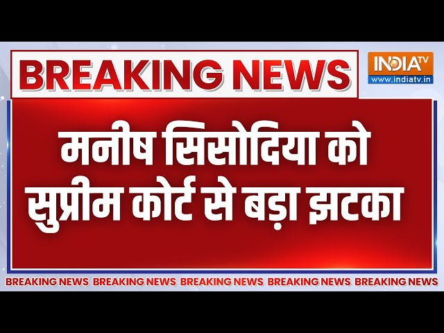 Breaking News: सुप्रीम कोर्ट ने मनीष सिसोदिया की क्यूरेटिव याचिका खारिज की | AAP | Delhi News