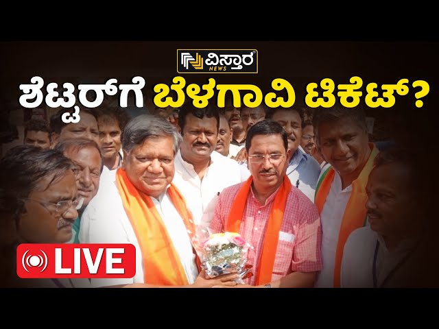 LIVE : Prahlad Joshi | Jagadish Shettar | Belagavi Loksabha BJP Ticket| Amith Shah |BS Yediyurappa