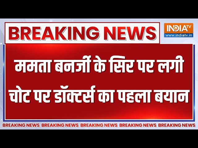 Breaking News: ममता बनर्जी के सिर पर लगी चोट पर डॉक्टर्स का पहला बयान | Mamata Banerjee Injured News