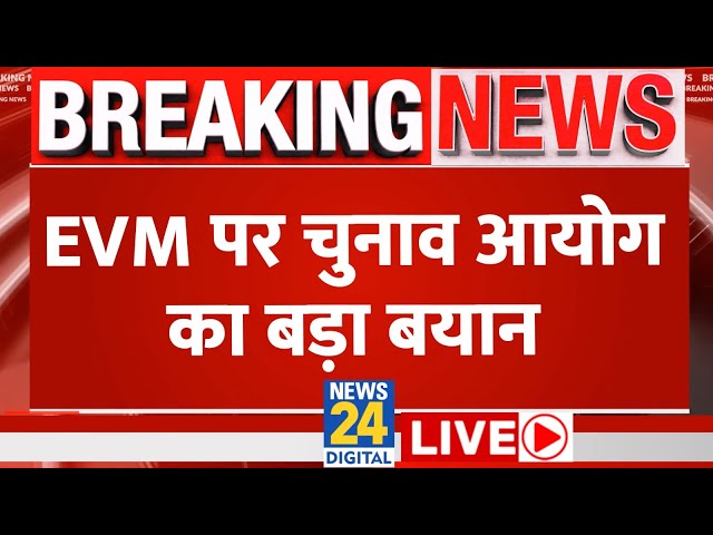 EVM को लेकर Election Commission का बड़ा बयान LIVE | Lok Sabha Election 2024 | Hindi News Live |News24