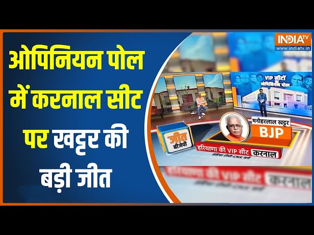 Opinion Poll 2024: हरियाणा की VIP सीट पर India TV CNX का सबसे ताजा ओपिनियन पोल | Manohar Lal Khattar