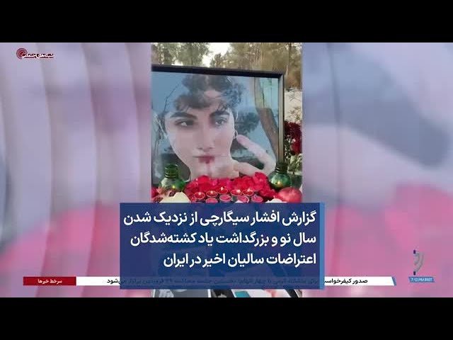 ⁣گزارش افشار سیگارچی از نزدیک شدن سال نو و بزرگداشت یاد کشته‌شدگان اعتراضات سالیان اخیر در ایران