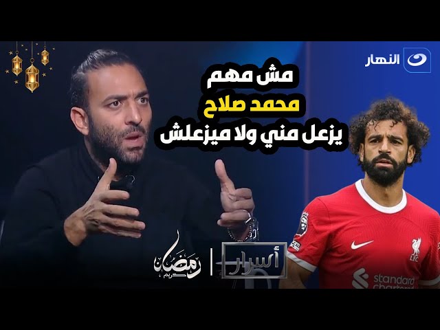 مينفعش يكون قائد للمنتخب  ميدو يفتح النار على محمد صلاح لازم نتعامل معاه بالطريقة دي