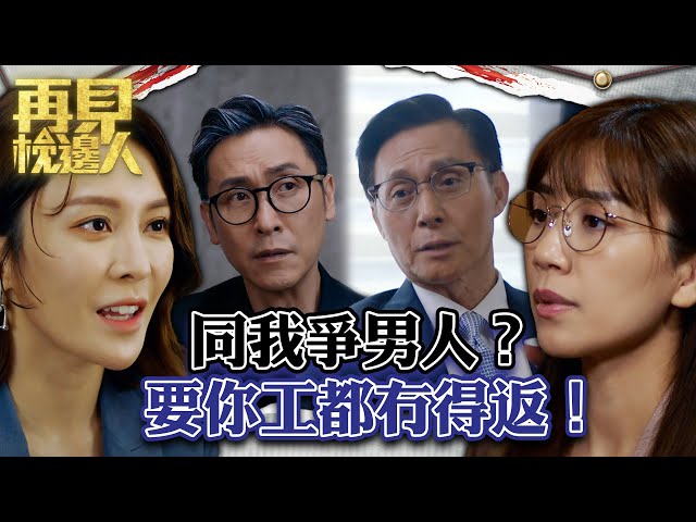 ⁣再見枕邊人｜同我爭男人？要你工都冇得返！｜第14集劇集精華｜馬德鐘｜黃智雯｜張曦雯 #再見枕邊人 #夫妻 #懸疑