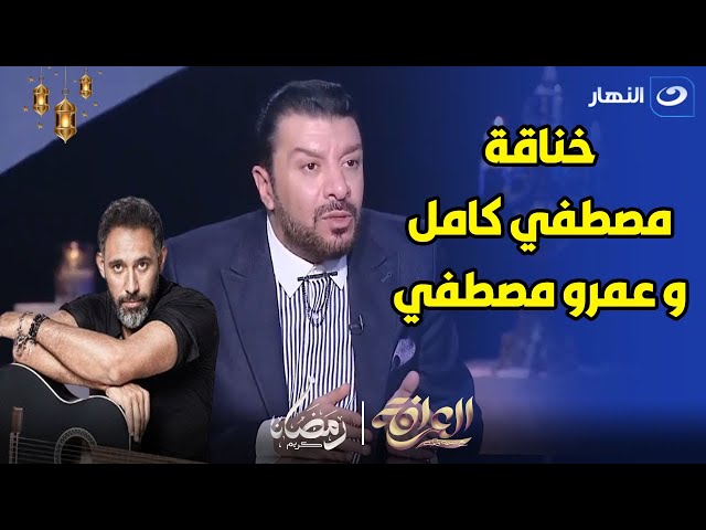 مصطفي كامل يحلف برحمة ابوه و يفقد اعصابه و السبب عمرو مصطفي ‍♂️