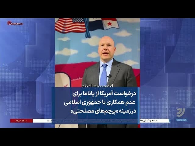 درخواست آمریکا از پاناما برای عدم همکاری با جمهوری اسلامی در زمینه «پرچم‌های مصلحتی»