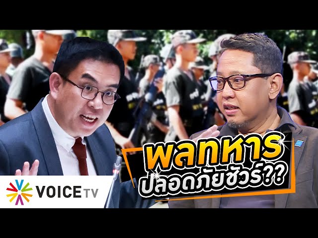 ⁣กมธ.ทหารผุด 'พลทหารปลอดภัย' ป้องทหารโดนซ้อม ไอเดียดีๆ ใครก็คิดได้ แต่จะทำจริงยังไง? #WakeU