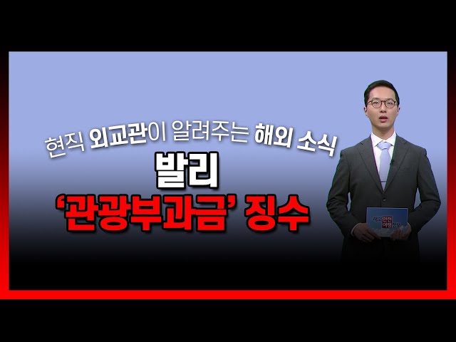 발리 '관광부과금' 징수…1인당 1만 3천 원 / YTN korean