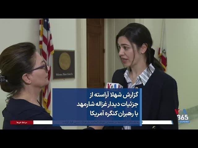 گزارش شهلا آراسته از جزئیات دیدار غزاله شارمهد با رهبران کنگره آمریکا