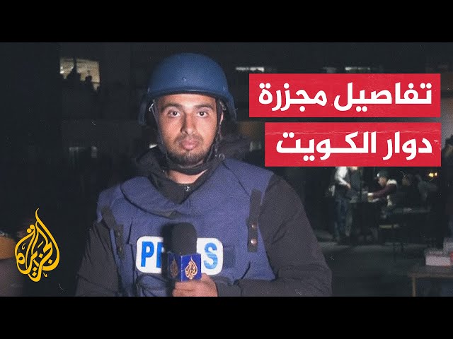 الاحتلال يستهدف من يحاول إنقاذ المصابين وسحب جثامين شهداء دوار الكويت