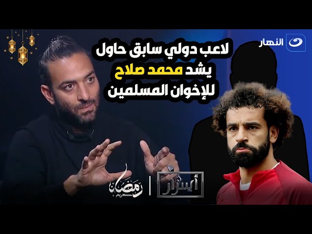 ميدو يفجرمفاجأة مدويةالإخوان حاولوا يجندوا محمد صلاح و7 من الاهلي والدولة المصرية تدخلت ولحقت صلاح