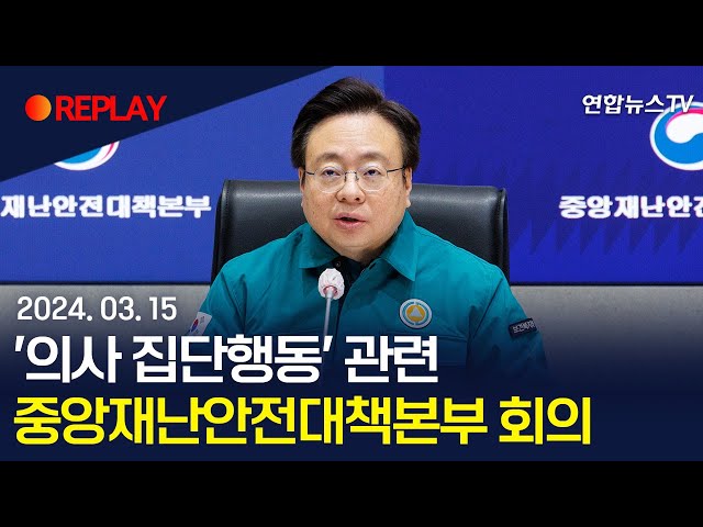 [현장영상] '의사 집단행동' 관련 중앙재난안전대책본부 회의 / 연합뉴스TV (YonhapnewsTV)