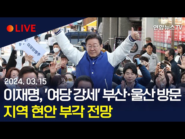 [생중계] 이재명, '여당 강세' 부산·울산 방문지역 현안 부각 전망 / 연합뉴스TV (YonhapnewsTV)