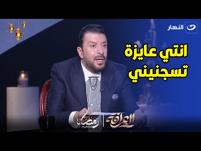 ⁣مصطفي كامل يرفض الاجابة عن السؤال السري : هو علشان نصور برنامج تدخليني السجن