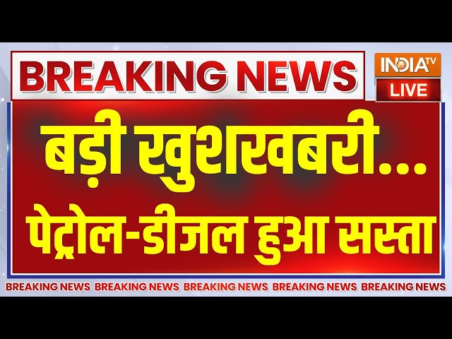 Petrol-Diesel Price Live: मोदी सरकार ने दी खुशखबरी.. चुनाव से पहले सस्ता हुआ पेट्रोल-डीजल